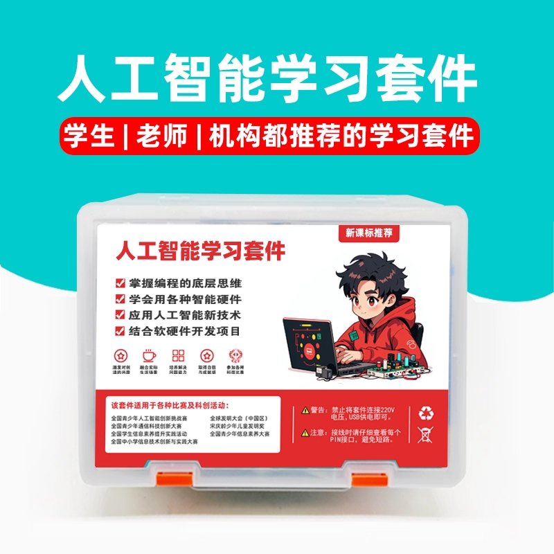 人工智能编程套件信息科技创教学课程创客教育中小学比赛 产品图