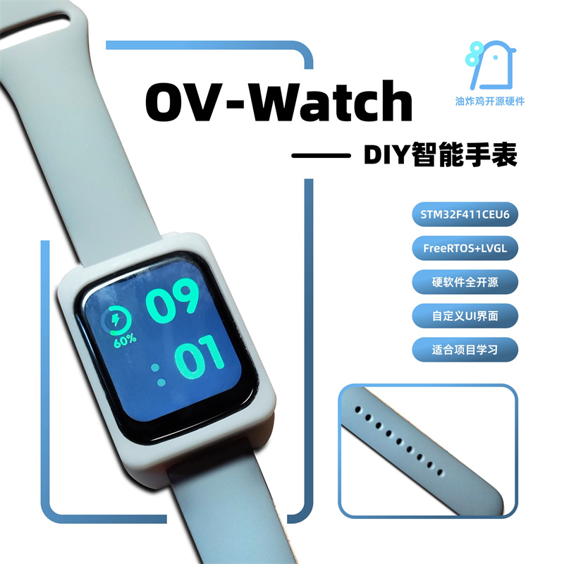 DIY LVGL+STM32智能手表 OV-Watch 产品图