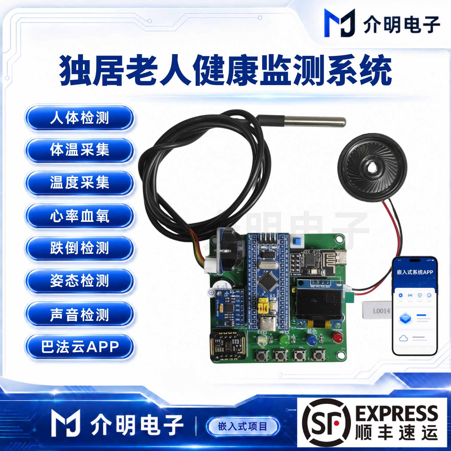 STM32独居老人健康监测系统 产品图