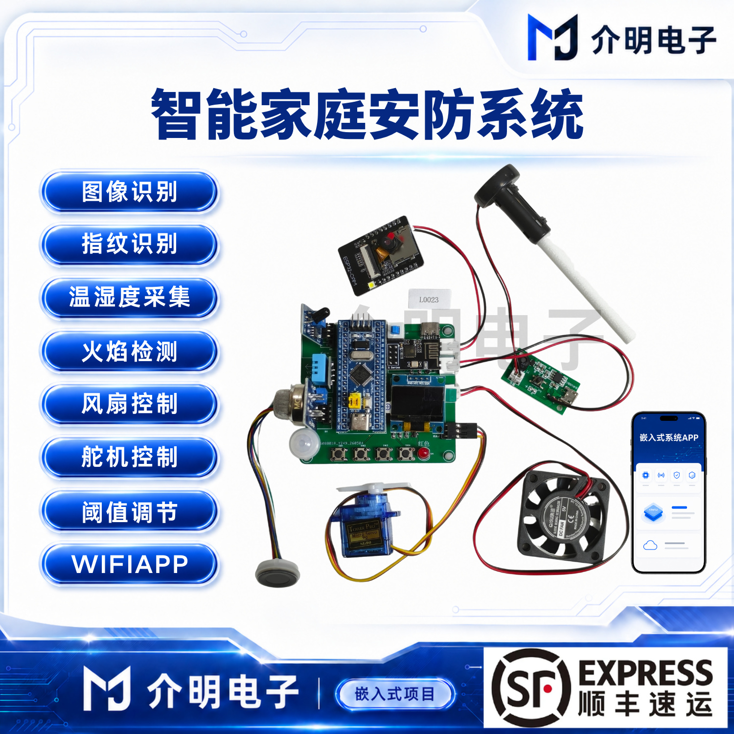 STM32智能家庭安防系统 产品图