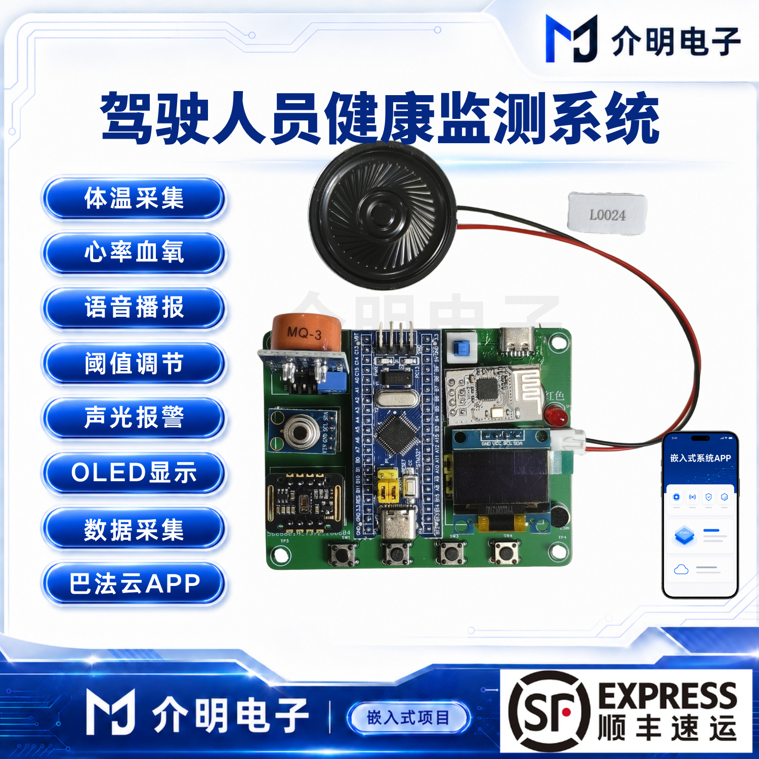 STM32驾驶人员健康监测系统 产品图