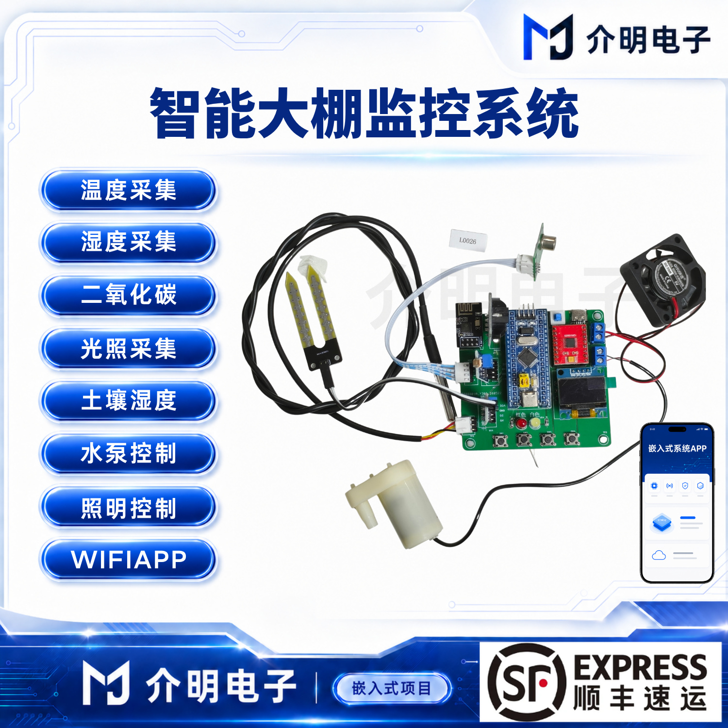 STM32智能大棚监控系统 产品图