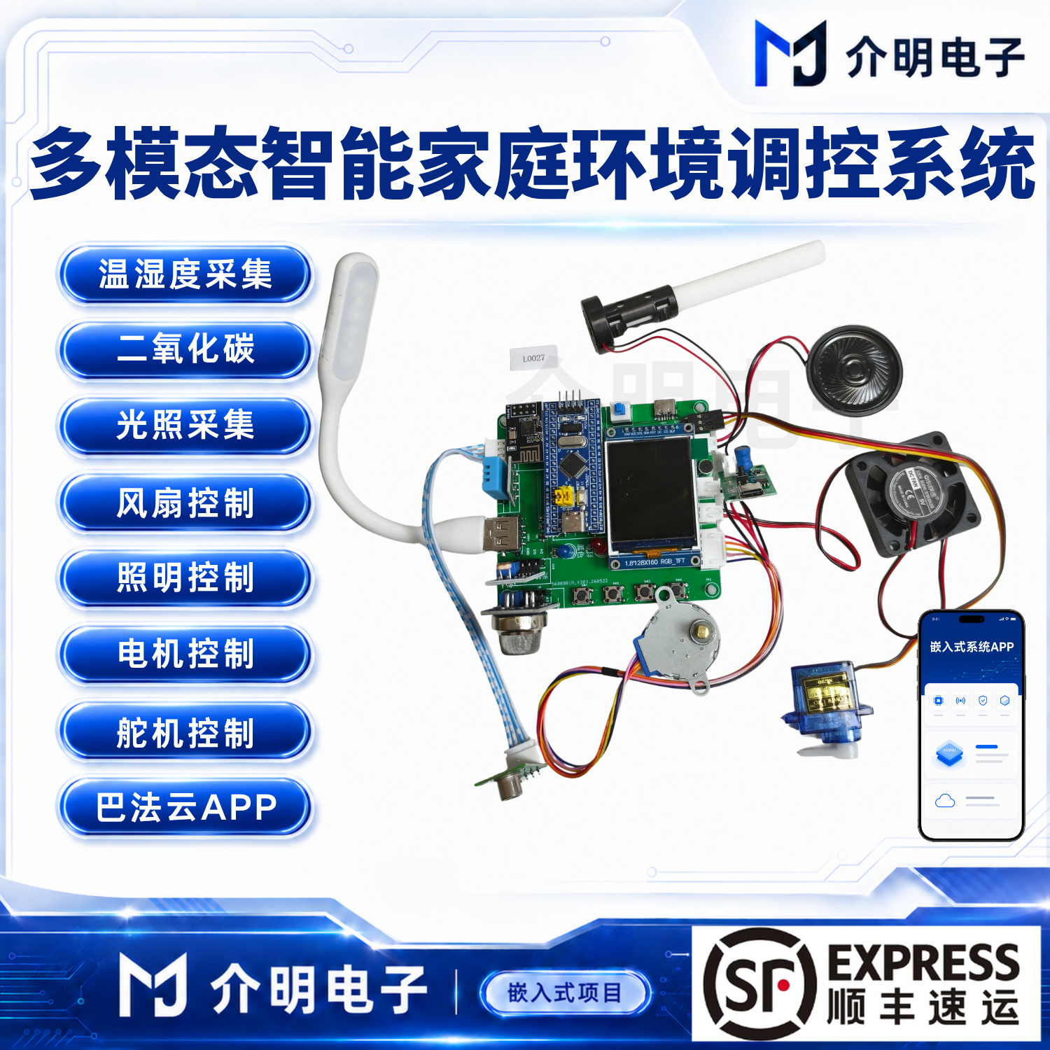 STM32多模态智能家庭环境调控系统 产品图