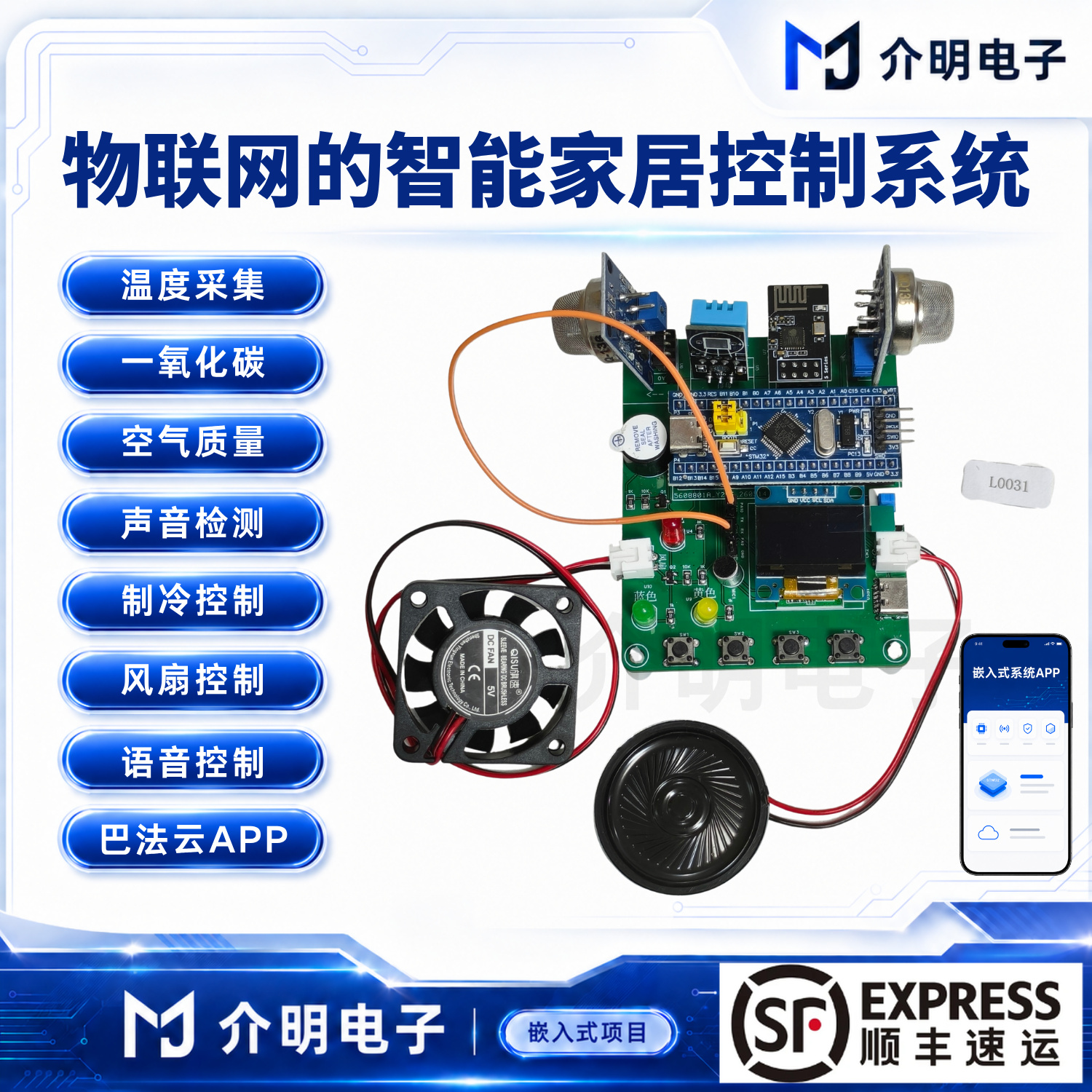 STM32基于物联网的智能家居控制系统 产品图