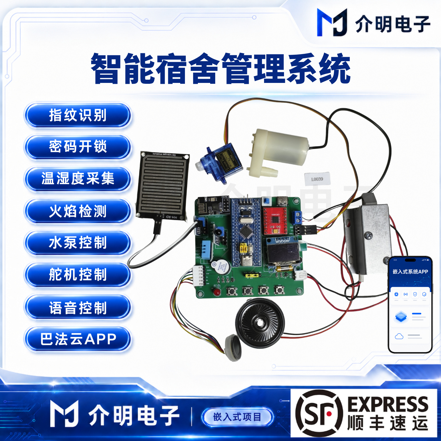 STM32智能宿舍管理系统 产品图