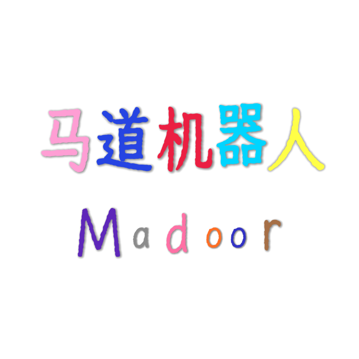 马道机器人