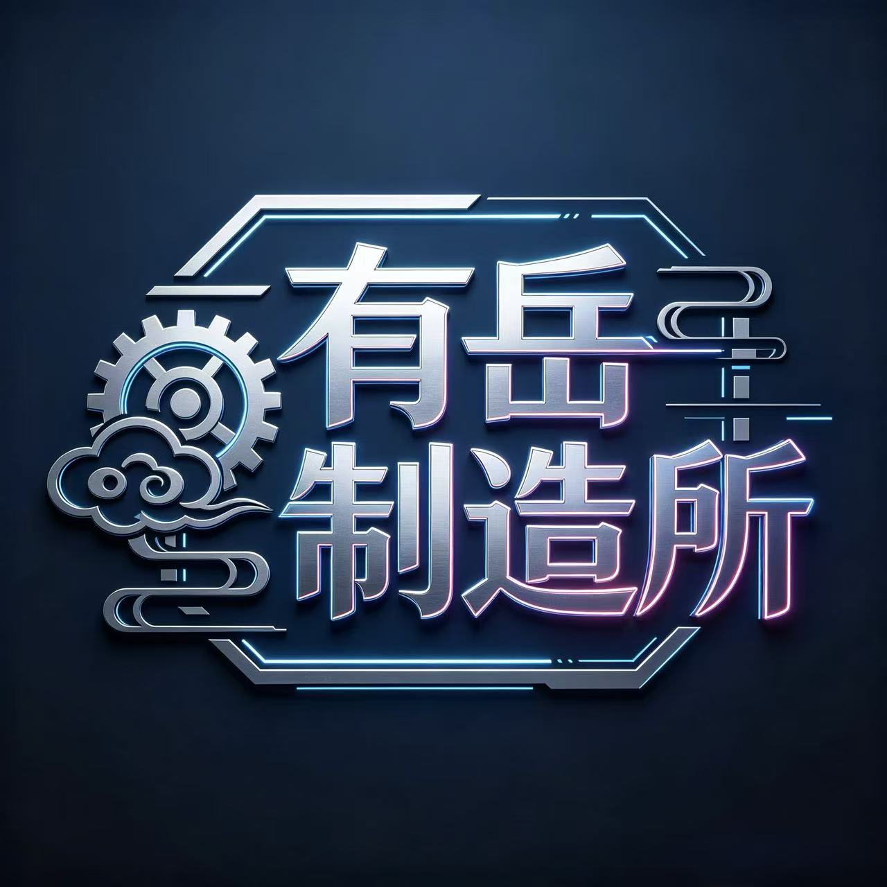 有岳制造所