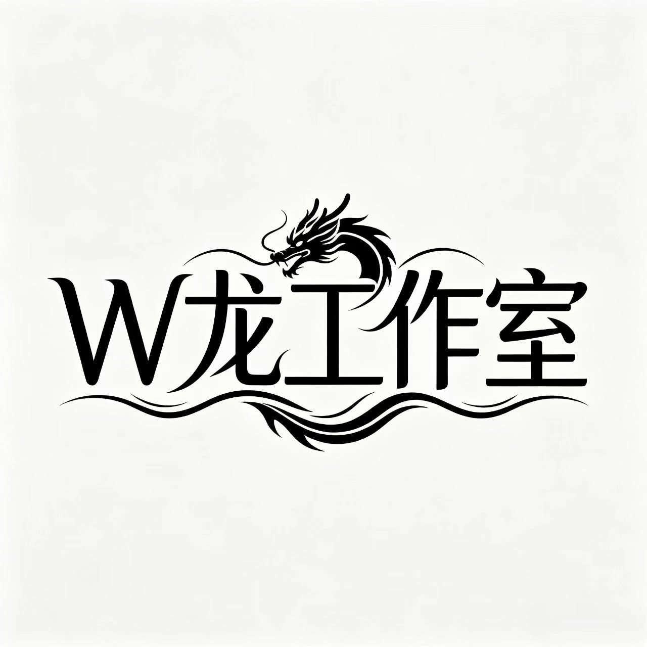 W龙工作室